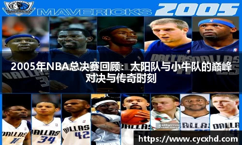 2005年NBA总决赛回顾：太阳队与小牛队的巅峰对决与传奇时刻