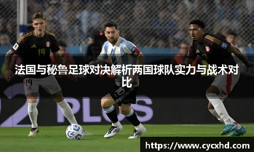法国与秘鲁足球对决解析两国球队实力与战术对比