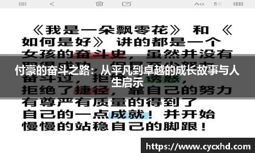 付豪的奋斗之路：从平凡到卓越的成长故事与人生启示