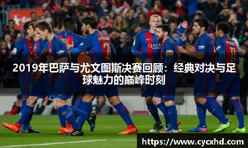 2019年巴萨与尤文图斯决赛回顾：经典对决与足球魅力的巅峰时刻