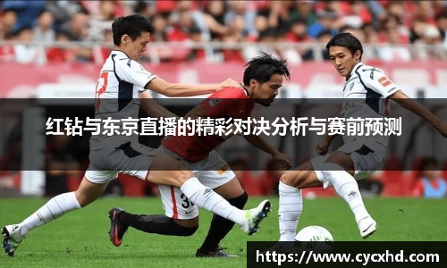 红钻与东京直播的精彩对决分析与赛前预测