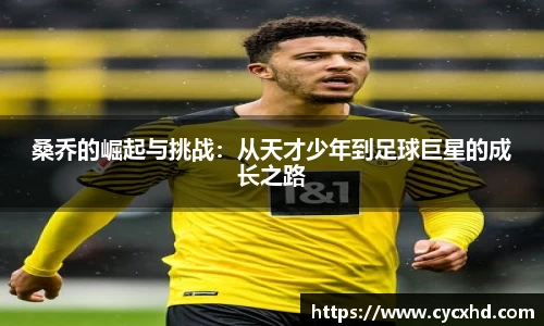 桑乔的崛起与挑战：从天才少年到足球巨星的成长之路