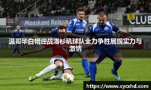 温哥华白帽迎战洛杉矶球队全力争胜展现实力与激情