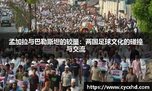 孟加拉与巴勒斯坦的较量：两国足球文化的碰撞与交流