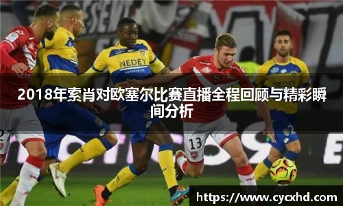 2018年索肖对欧塞尔比赛直播全程回顾与精彩瞬间分析