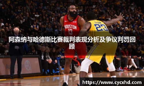 阿森纳与哈德斯比赛裁判表现分析及争议判罚回顾
