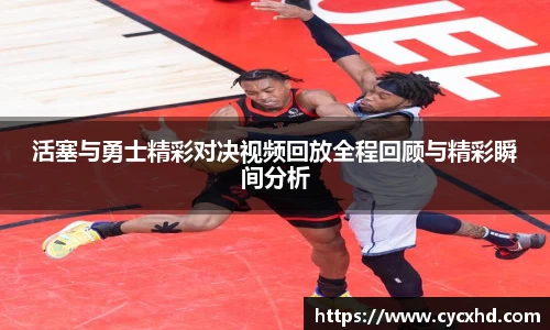 活塞与勇士精彩对决视频回放全程回顾与精彩瞬间分析
