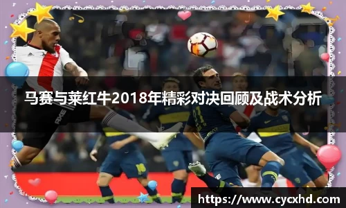 马赛与莱红牛2018年精彩对决回顾及战术分析