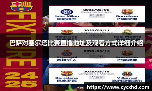 巴萨对塞尔塔比赛直播地址及观看方式详细介绍