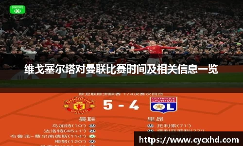 维戈塞尔塔对曼联比赛时间及相关信息一览