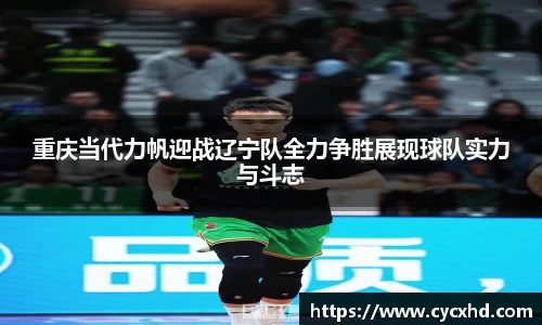重庆当代力帆迎战辽宁队全力争胜展现球队实力与斗志