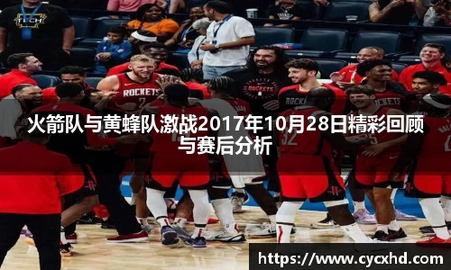 火箭队与黄蜂队激战2017年10月28日精彩回顾与赛后分析