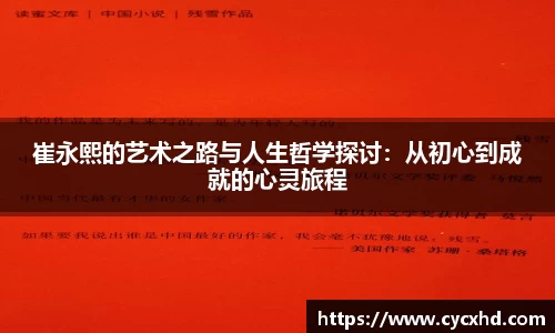 崔永熙的艺术之路与人生哲学探讨：从初心到成就的心灵旅程