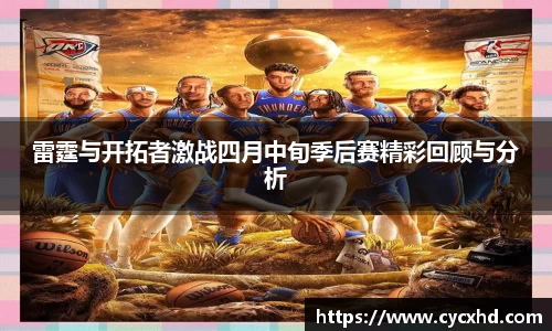 雷霆与开拓者激战四月中旬季后赛精彩回顾与分析