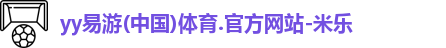 yy易游